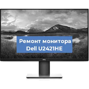 Ремонт монитора Dell U2421HE в Москве